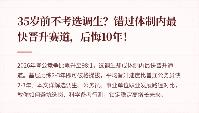 35岁前不考选调生？错过体制内最快晋升赛道，后悔10年！