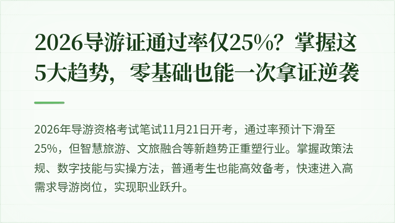 2026导游证通过率仅25%?掌握这5大趋势,零基础也能一次拿证逆袭