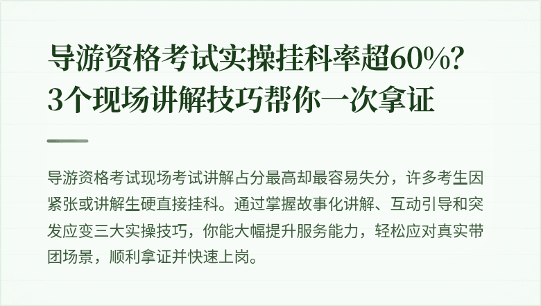 导游资格考试实操挂科率超60%?3个现场讲解技巧帮你一次拿证