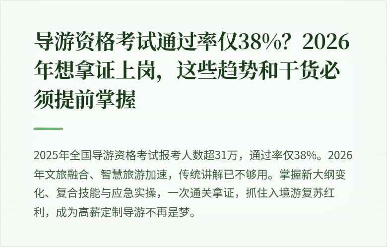 导游资格考试通过率仅38%?2026年想拿证上岗,这些趋势和干货必须提前掌握