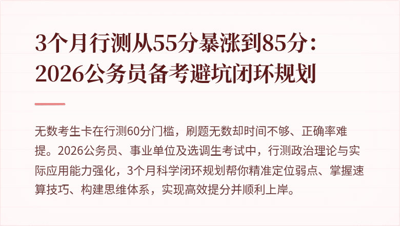 3个月行测从55分暴涨到85分：2026公务员备考避坑闭环规划
