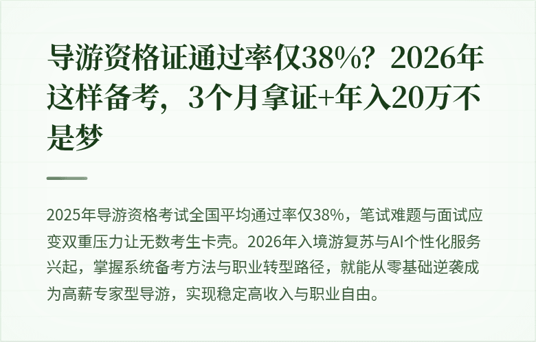 导游资格证通过率仅38%？2026年这样备考，3个月拿证+年入20万不是梦