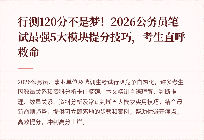 行测120分不是梦！2026公务员笔试最强5大模块提分技巧，考生直呼救命