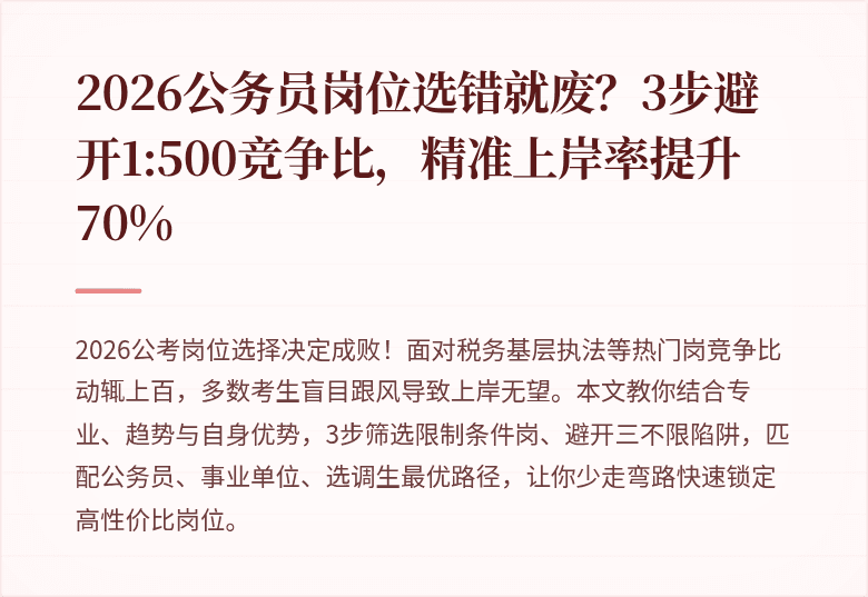 2026公务员岗位选错就废？3步避开1:500竞争比，精准上岸率提升70%