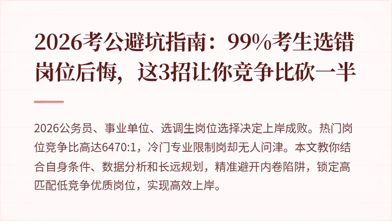2026考公避坑指南：99%考生选错岗位后悔，这3招让你竞争比砍一半