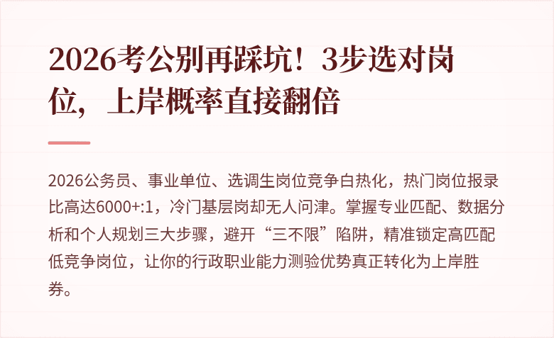 2026考公别再踩坑！3步选对岗位，上岸概率直接翻倍