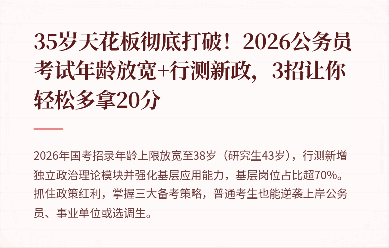 35岁天花板彻底打破！2026公务员考试年龄放宽+行测新政，3招让你轻松多拿20分