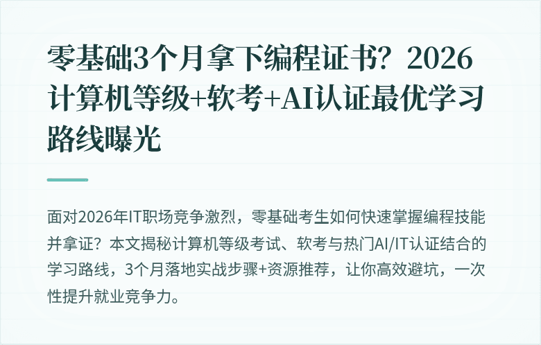 零基础3个月拿下编程证书？2026计算机等级+软考+AI认证最优学习路线曝光