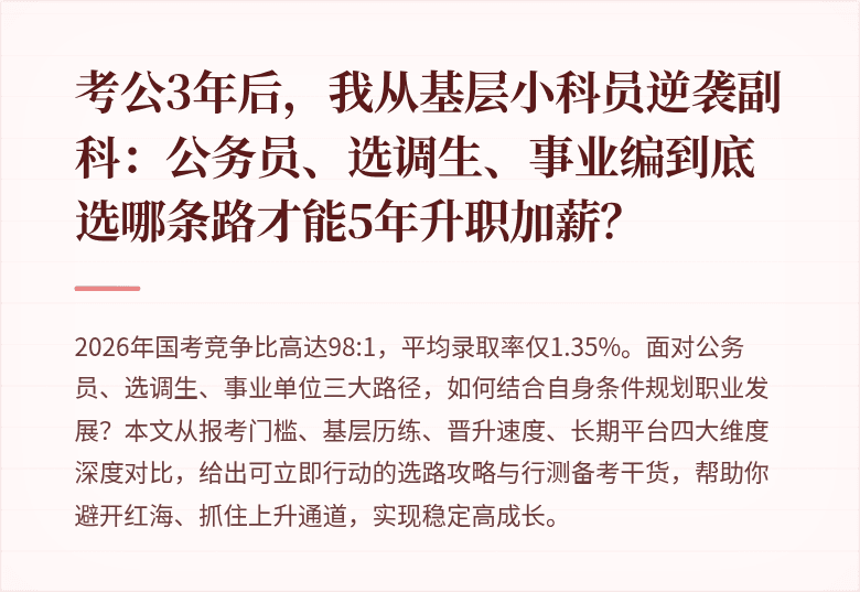 考公3年后，我从基层小科员逆袭副科：公务员、选调生、事业编到底选哪条路才能5年升职加薪？