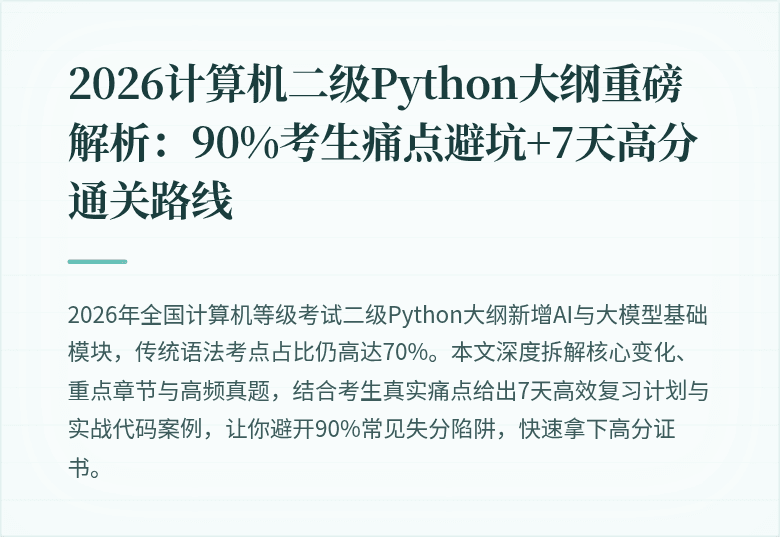 2026计算机二级Python大纲重磅解析：90%考生痛点避坑+7天高分通关路线