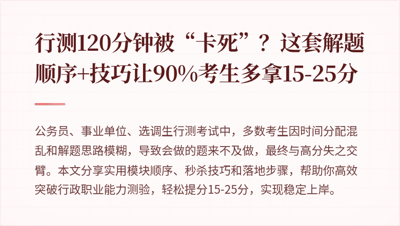 行测120分钟被“卡死”？这套解题顺序+技巧让90%考生多拿15-25分