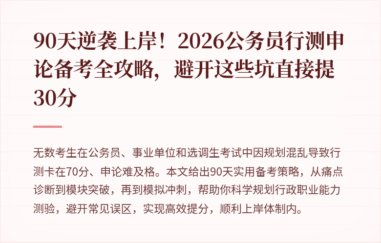 90天逆袭上岸！2026公务员行测申论备考全攻略，避开这些坑直接提30分