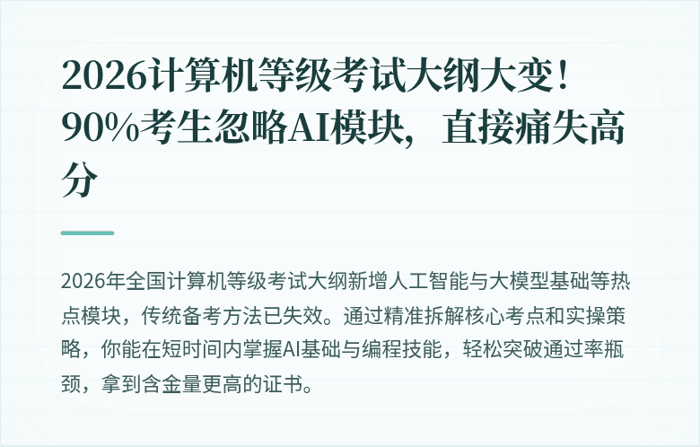 2026计算机等级考试大纲大变！90%考生忽略AI模块，直接痛失高分