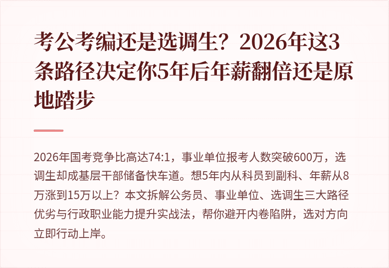 考公考编还是选调生？2026年这3条路径决定你5年后年薪翻倍还是原地踏步