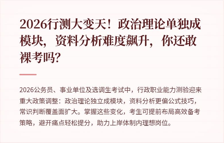 2026行测大变天！政治理论单独成模块，资料分析难度飙升，你还敢裸考吗？