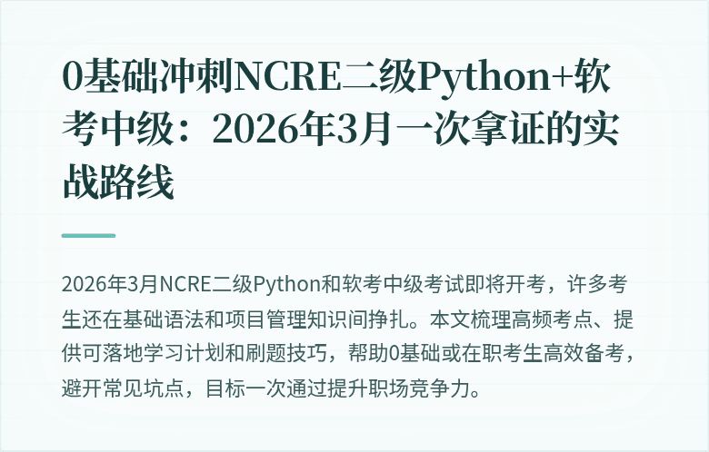 0基础冲刺NCRE二级Python+软考中级：2026年3月一次拿证的实战路线