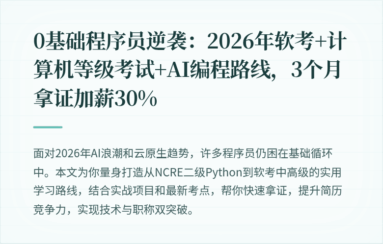 0基础程序员逆袭：2026年软考+计算机等级考试+AI编程路线，3个月拿证加薪30%