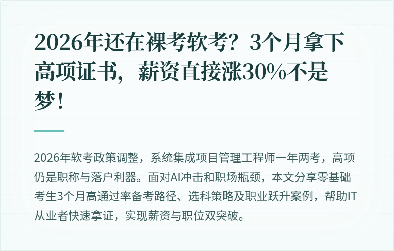 2026年还在裸考软考？3个月拿下高项证书，薪资直接涨30%不是梦！