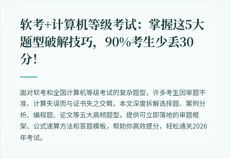 软考+计算机等级考试：掌握这5大题型破解技巧，90%考生少丢30分！