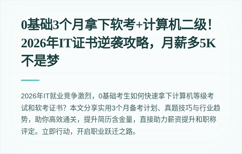 0基础3个月拿下软考+计算机二级！2026年IT证书逆袭攻略，月薪多5K不是梦