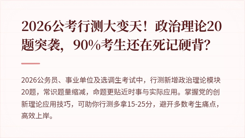 2026公考行测大变天！政治理论20题突袭，90%考生还在死记硬背？