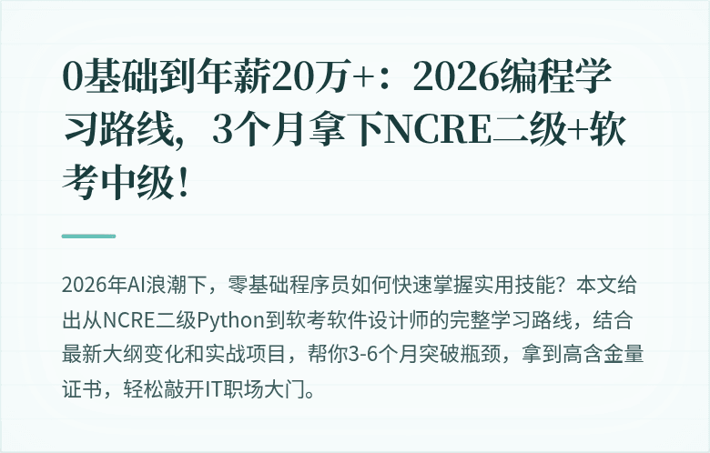 0基础到年薪20万+：2026编程学习路线，3个月拿下NCRE二级+软考中级！