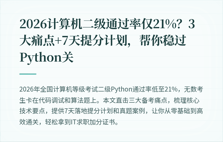 2026计算机二级通过率仅21%？3大痛点+7天提分计划，帮你稳过Python关
