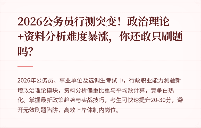 2026公务员行测突变！政治理论+资料分析难度暴涨，你还敢只刷题吗？