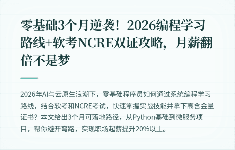 零基础3个月逆袭！2026编程学习路线+软考NCRE双证攻略，月薪翻倍不是梦