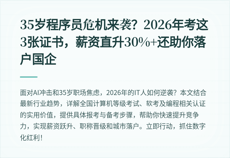 35岁程序员危机来袭？2026年考这3张证书，薪资直升30%+还助你落户国企