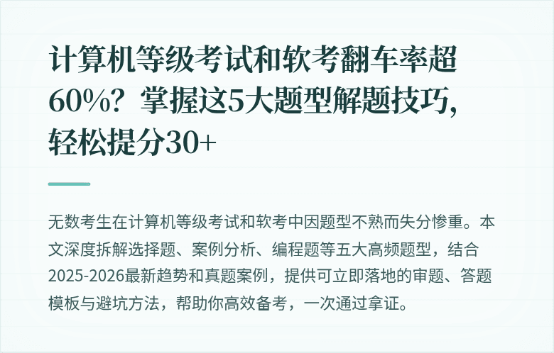 计算机等级考试和软考翻车率超60%？掌握这5大题型解题技巧，轻松提分30+