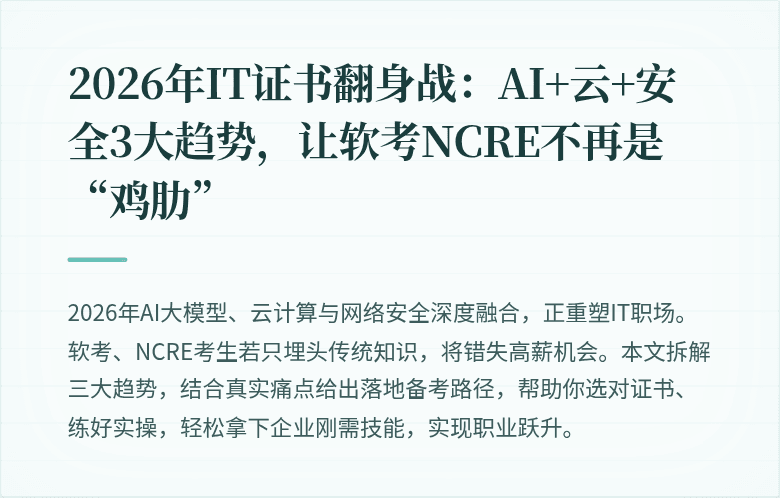 2026年IT证书翻身战：AI+云+安全3大趋势，让软考NCRE不再是“鸡肋”