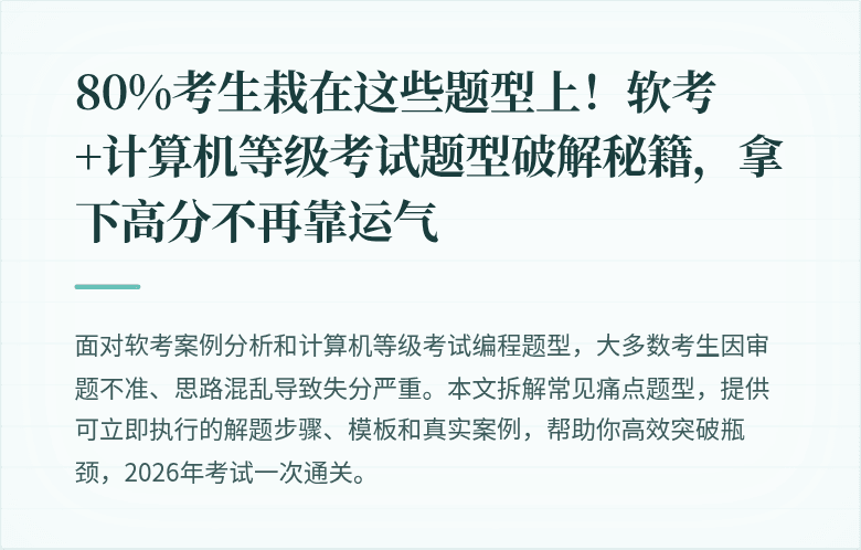 80%考生栽在这些题型上！软考+计算机等级考试题型破解秘籍，拿下高分不再靠运气