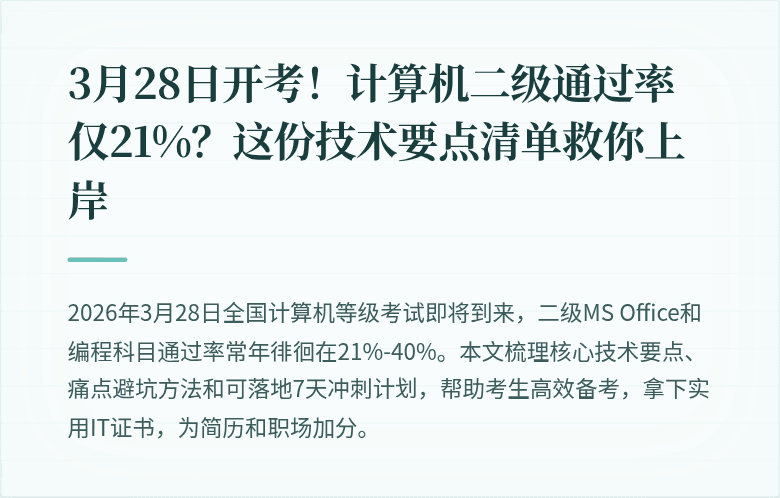 3月28日开考！计算机二级通过率仅21%？这份技术要点清单救你上岸