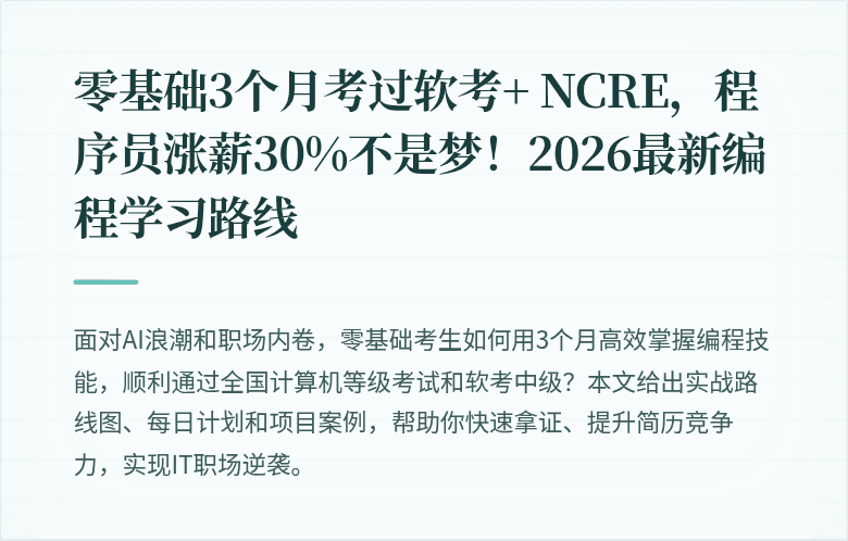 零基础3个月考过软考+ NCRE，程序员涨薪30%不是梦！2026最新编程学习路线