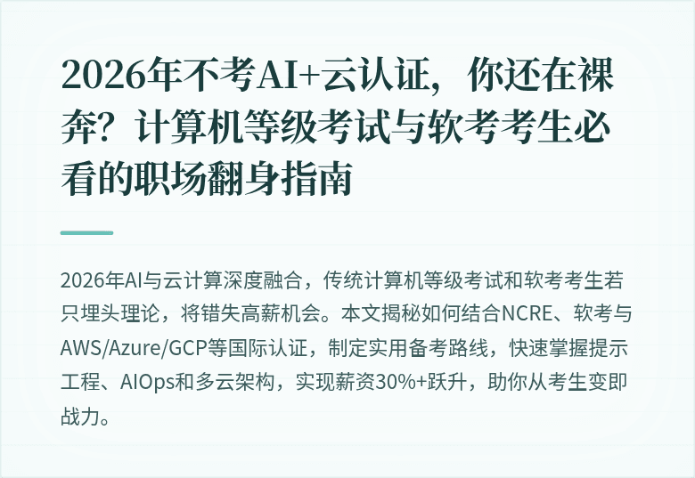 2026年不考AI+云认证，你还在裸奔？计算机等级考试与软考考生必看的职场翻身指南
