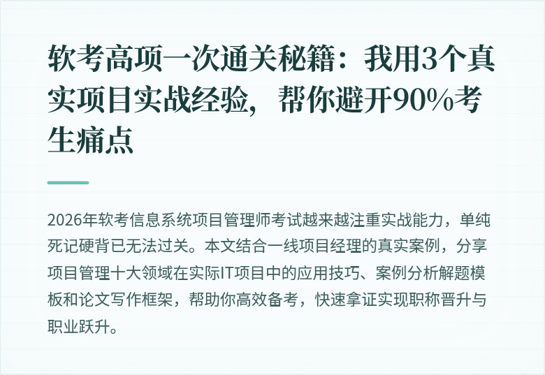 软考高项一次通关秘籍：我用3个真实项目实战经验，帮你避开90%考生痛点