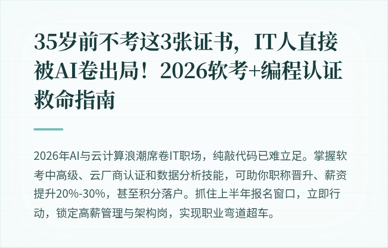 35岁前不考这3张证书，IT人直接被AI卷出局！2026软考+编程认证救命指南
