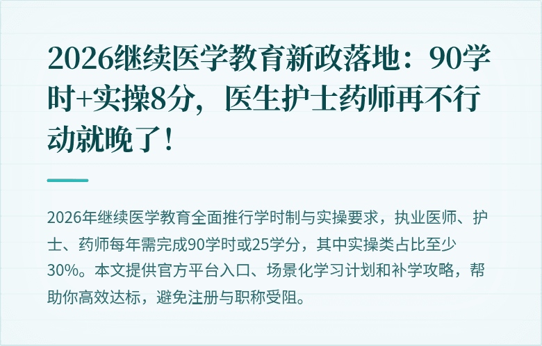 2026继续医学教育新政落地：90学时+实操8分，医生护士药师再不行动就晚了！