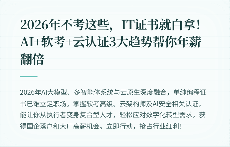 2026年不考这些，IT证书就白拿！AI+软考+云认证3大趋势帮你年薪翻倍