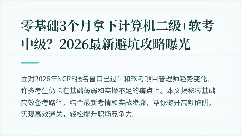 零基础3个月拿下计算机二级+软考中级？2026最新避坑攻略曝光