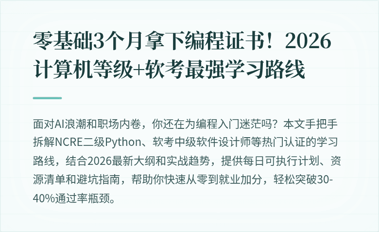 零基础3个月拿下编程证书！2026计算机等级+软考最强学习路线