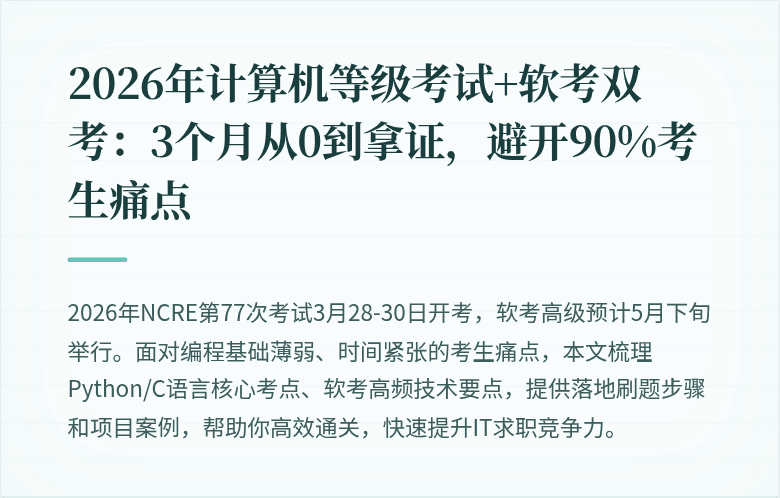 2026年计算机等级考试+软考双考：3个月从0到拿证，避开90%考生痛点