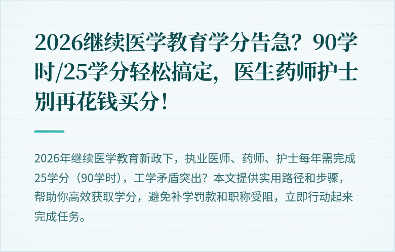 2026继续医学教育学分告急？90学时/25学分轻松搞定，医生药师护士别再花钱买分！