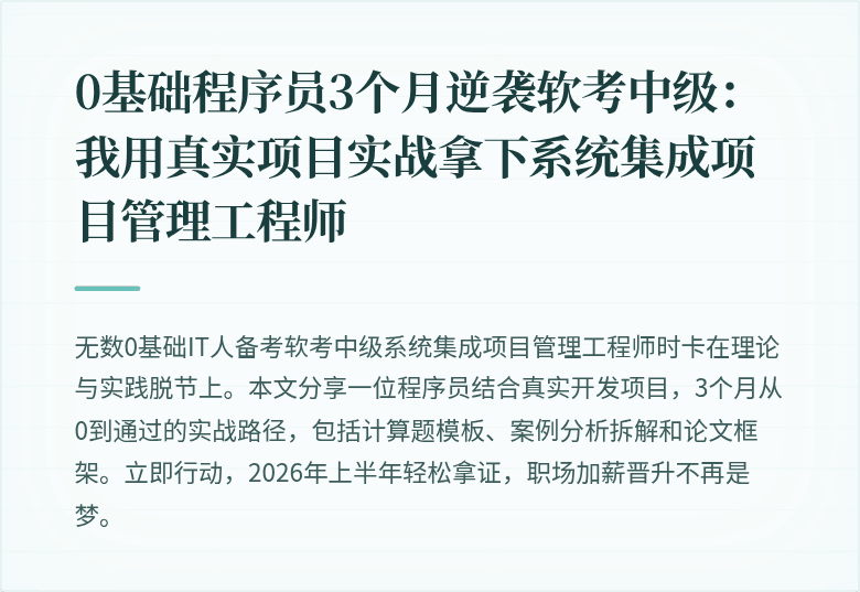 0基础程序员3个月逆袭软考中级：我用真实项目实战拿下系统集成项目管理工程师