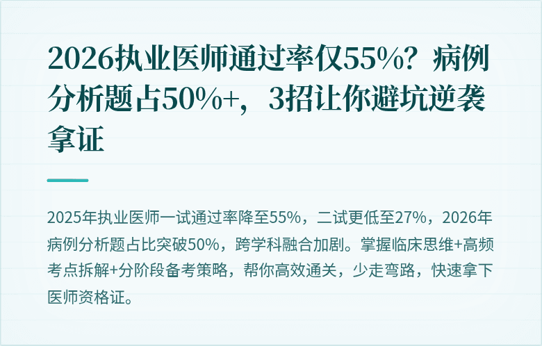 2026执业医师通过率仅55%？病例分析题占50%+，3招让你避坑逆袭拿证