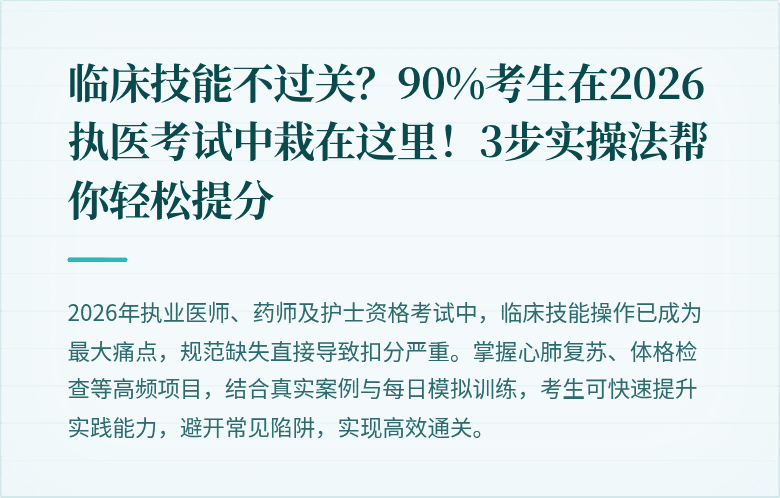 临床技能不过关？90%考生在2026执医考试中栽在这里！3步实操法帮你轻松提分
