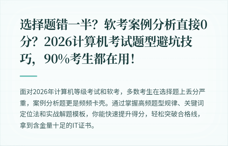 选择题错一半？软考案例分析直接0分？2026计算机考试题型避坑技巧，90%考生都在用！