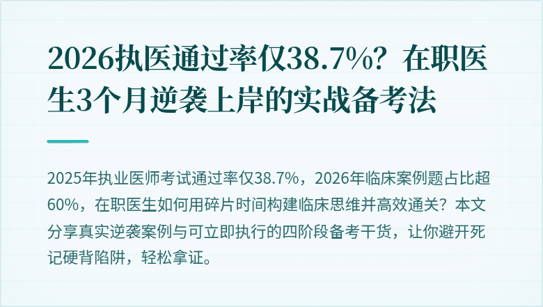 2026执医通过率仅38.7%？在职医生3个月逆袭上岸的实战备考法