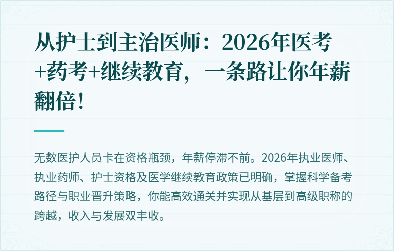 从护士到主治医师：2026年医考+药考+继续教育，一条路让你年薪翻倍！